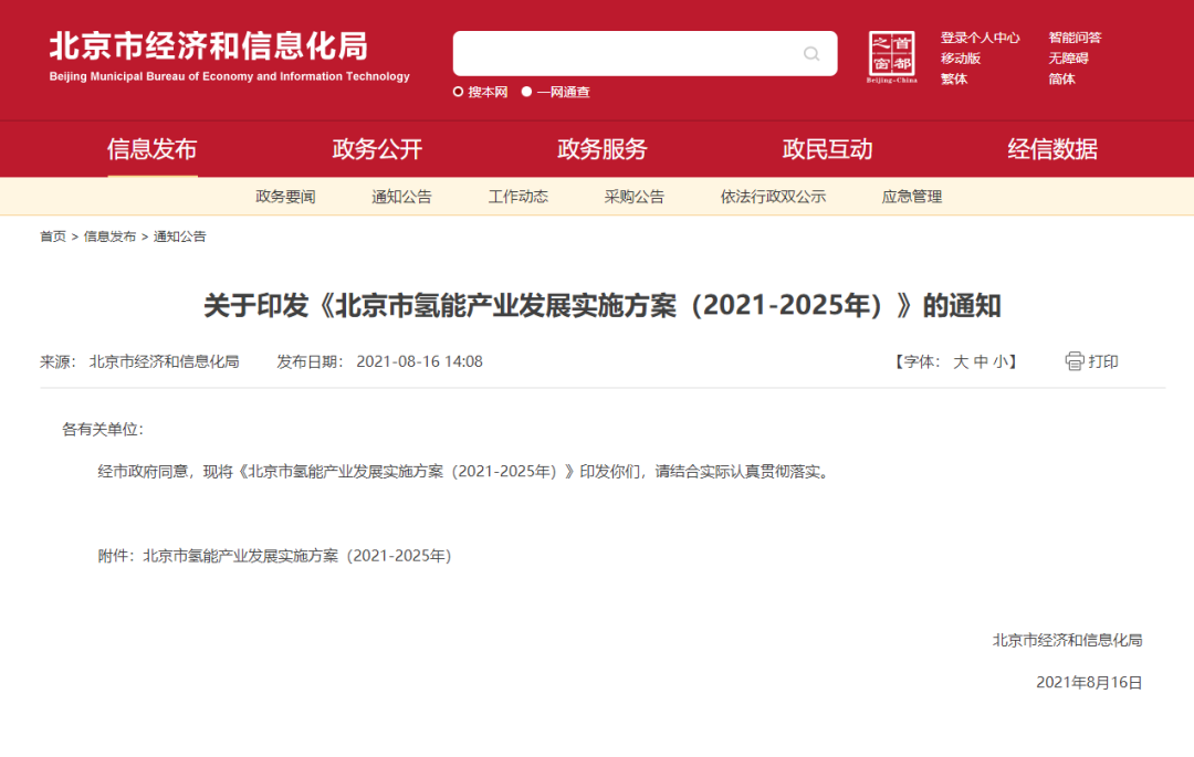 率先打造氫能創(chuàng)新鏈和產(chǎn)業(yè)鏈，北京市發(fā)布氫能產(chǎn)業(yè)發(fā)展實施方案（2021-2025年）！